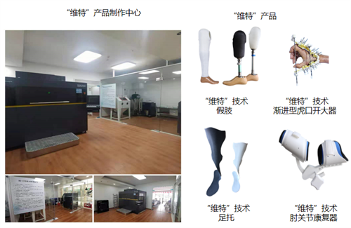 “维特”制造技术 完全颠覆康复辅具传统的制作工艺